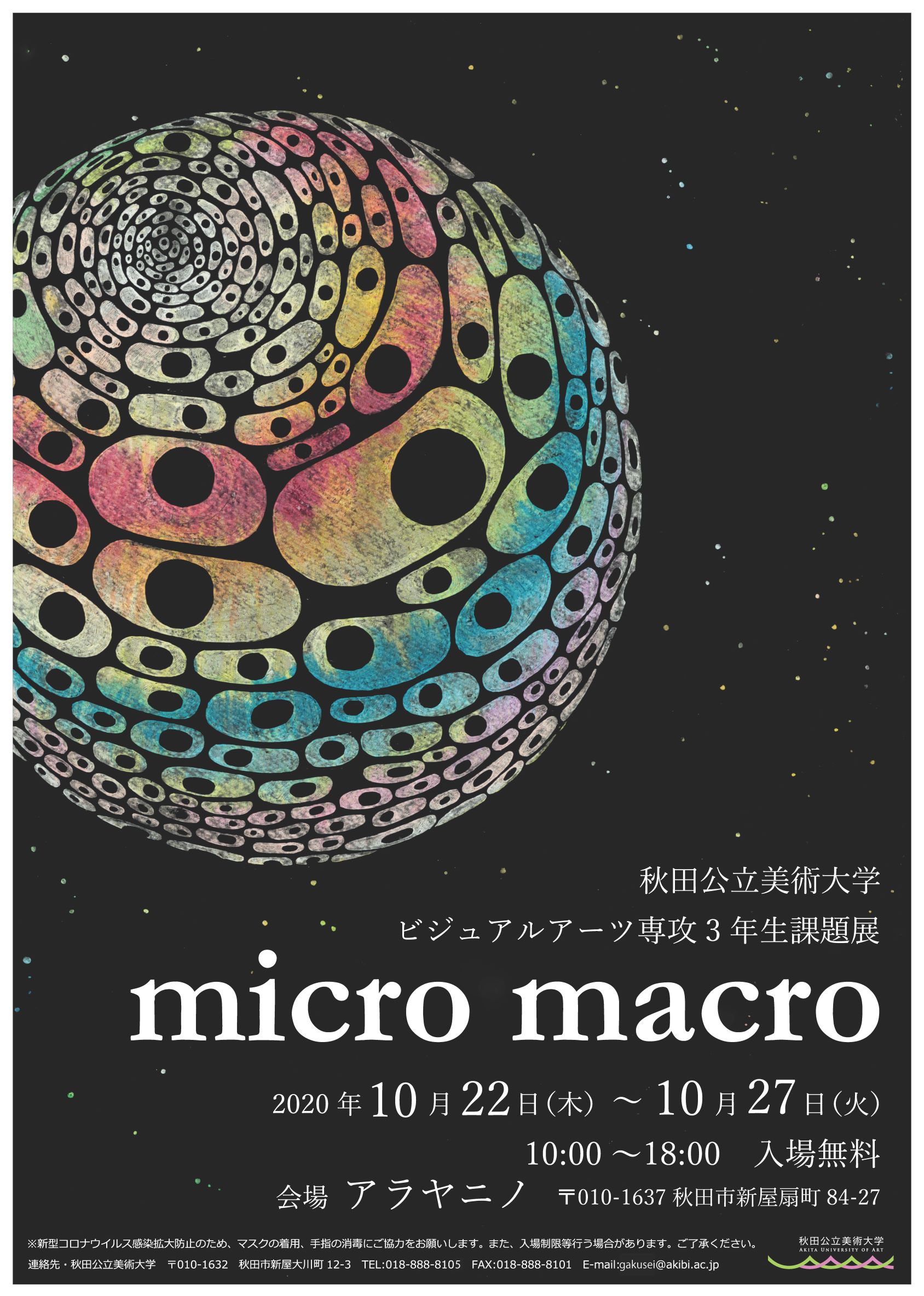 本学ビジュアルアーツ専攻３年生の課題展『 micro/macro』開催のお知らせ