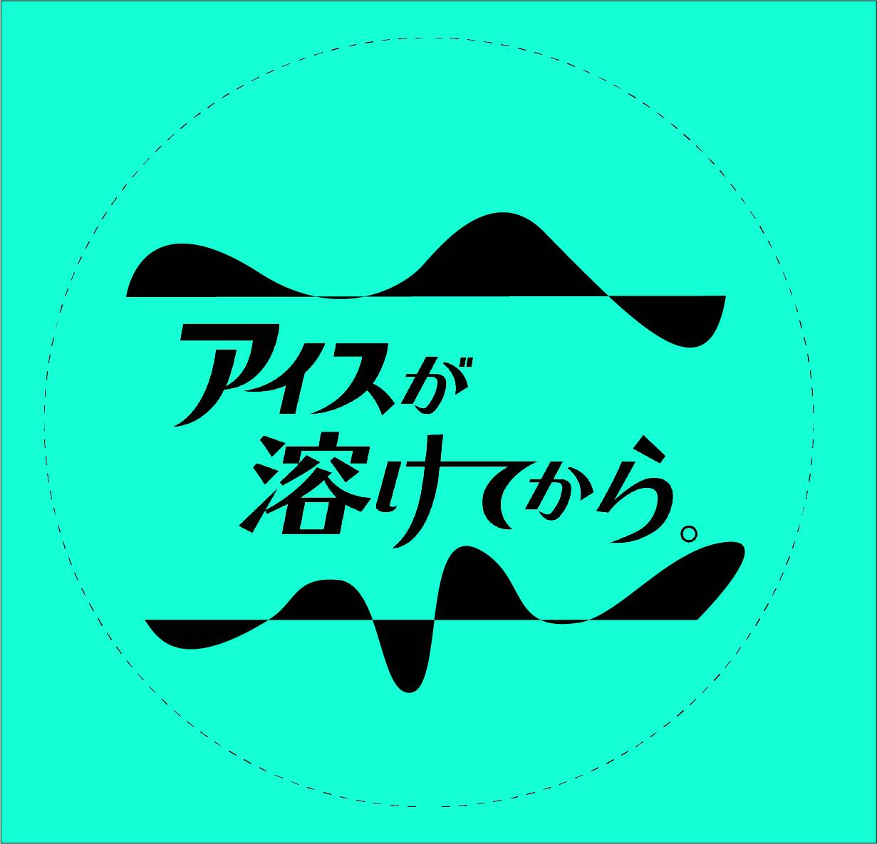 配信イベント「アイスが溶けてから。」