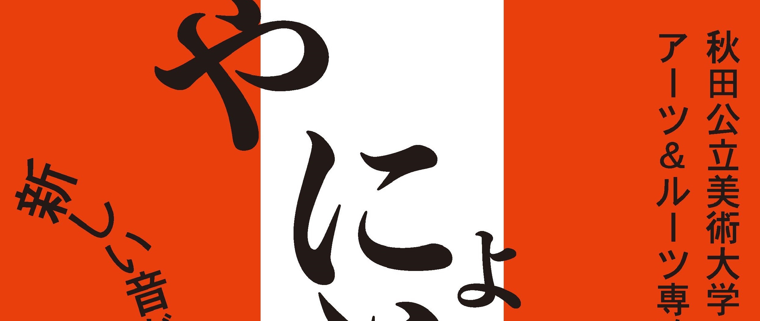 アーツ＆ルーツ専攻3年展「やにょとたみっめもぽぁ」