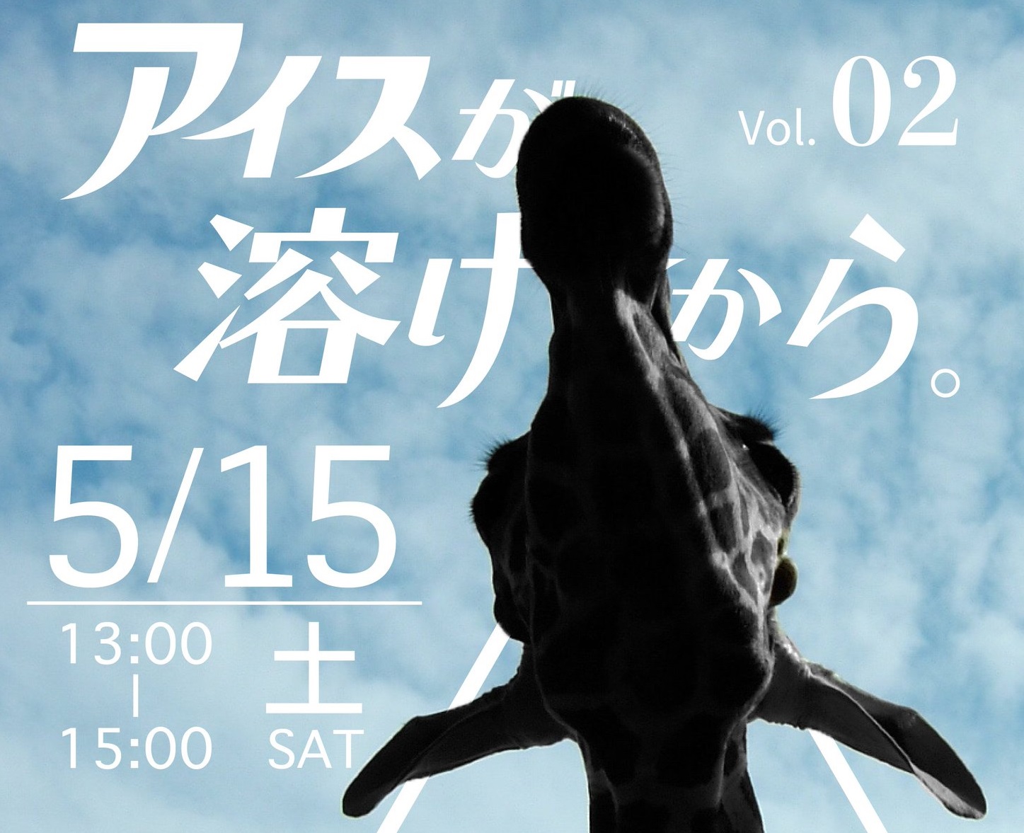 学生主体配信イベント「アイスが溶けてから。vol.2」