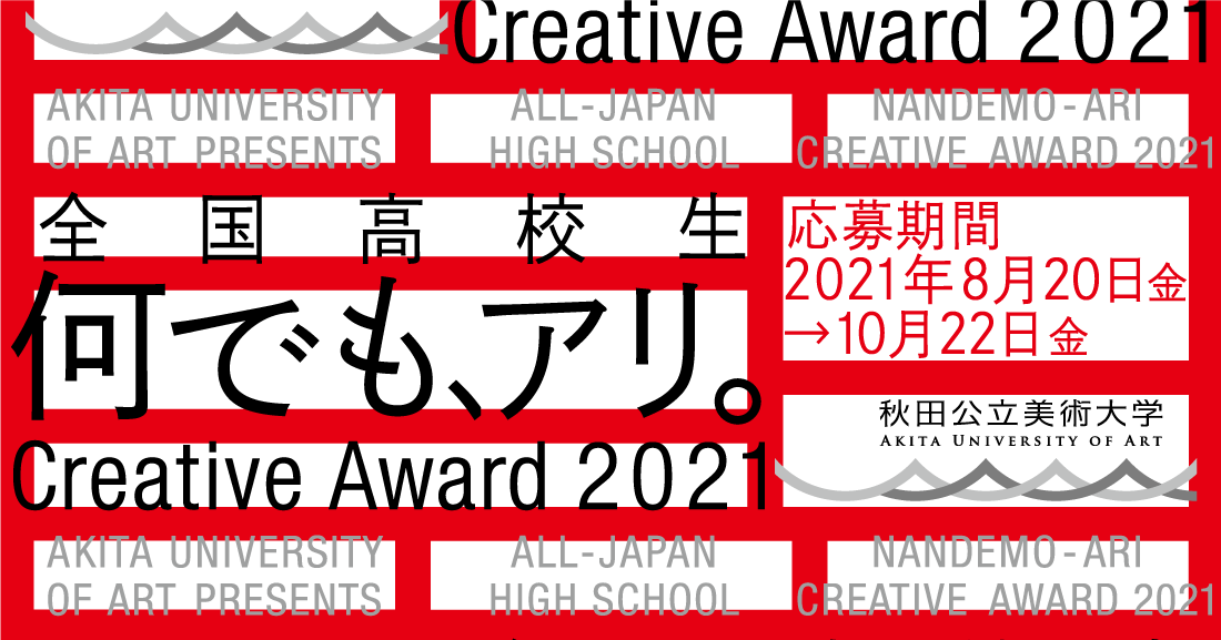 「全国高校生何でも、アリ。Creative Award 2021」結果発表