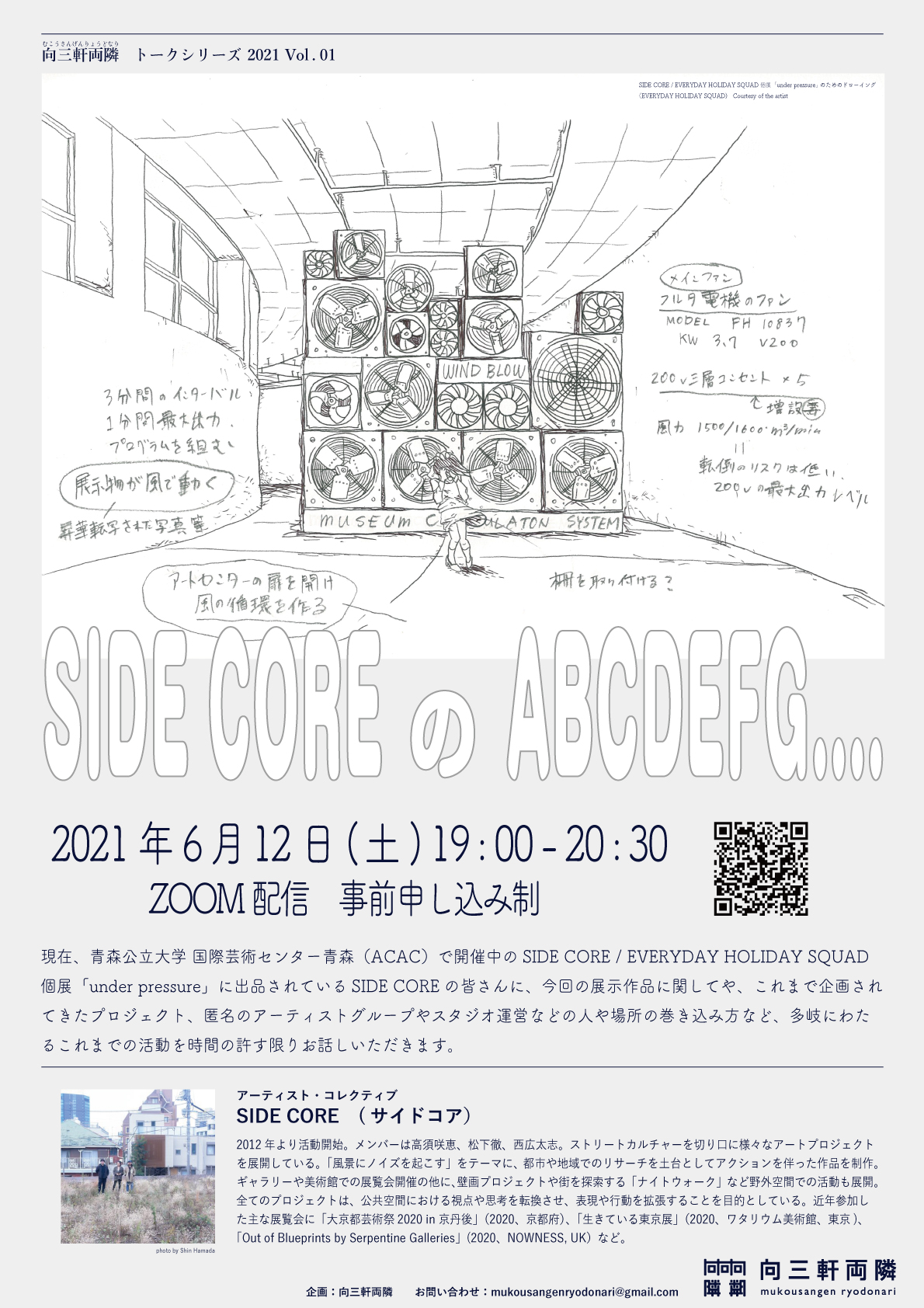 向三軒両隣トークシリーズ　2021 Vol.01 「SIDE CORE の ABCDEFG…」オンライン開催