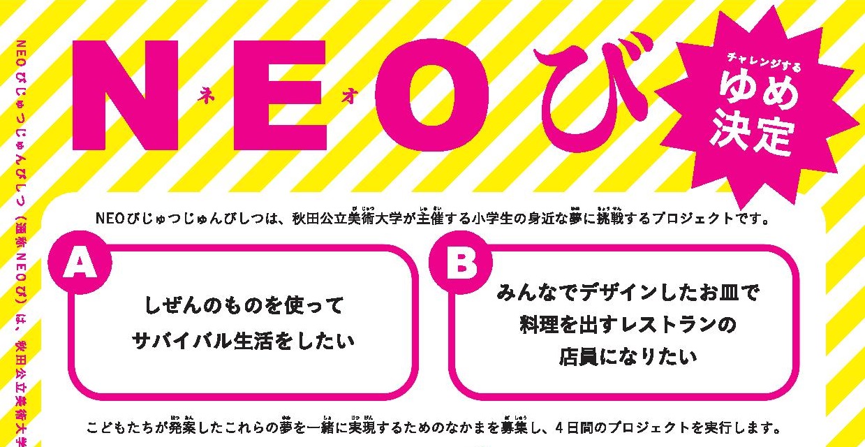 こどもアートLab　2021年「NEOびじゅつじゅんびしつ」プロジェクトメンバー募集