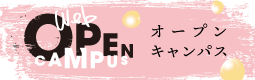 Webオープンキャンパス2021