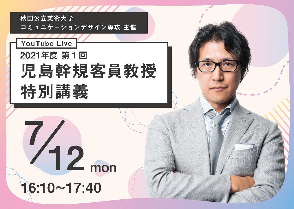 2021年度　第1回「児島幹規客員教授 特別講義」