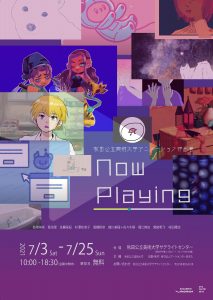 アニメーション展Now Playing