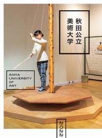 資料請求 秋田公立美術大学