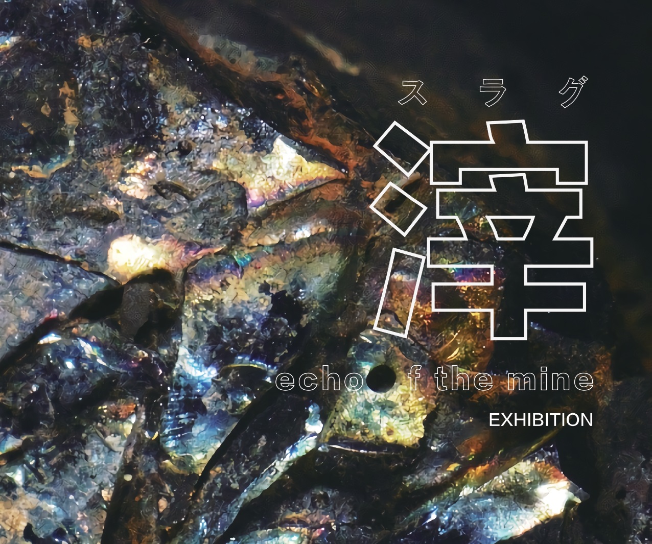 大学院生4人展「滓―echo of the mine―」