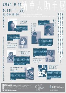 京都精華大学助手展2021２