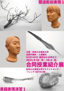 合同授業紹介展2021