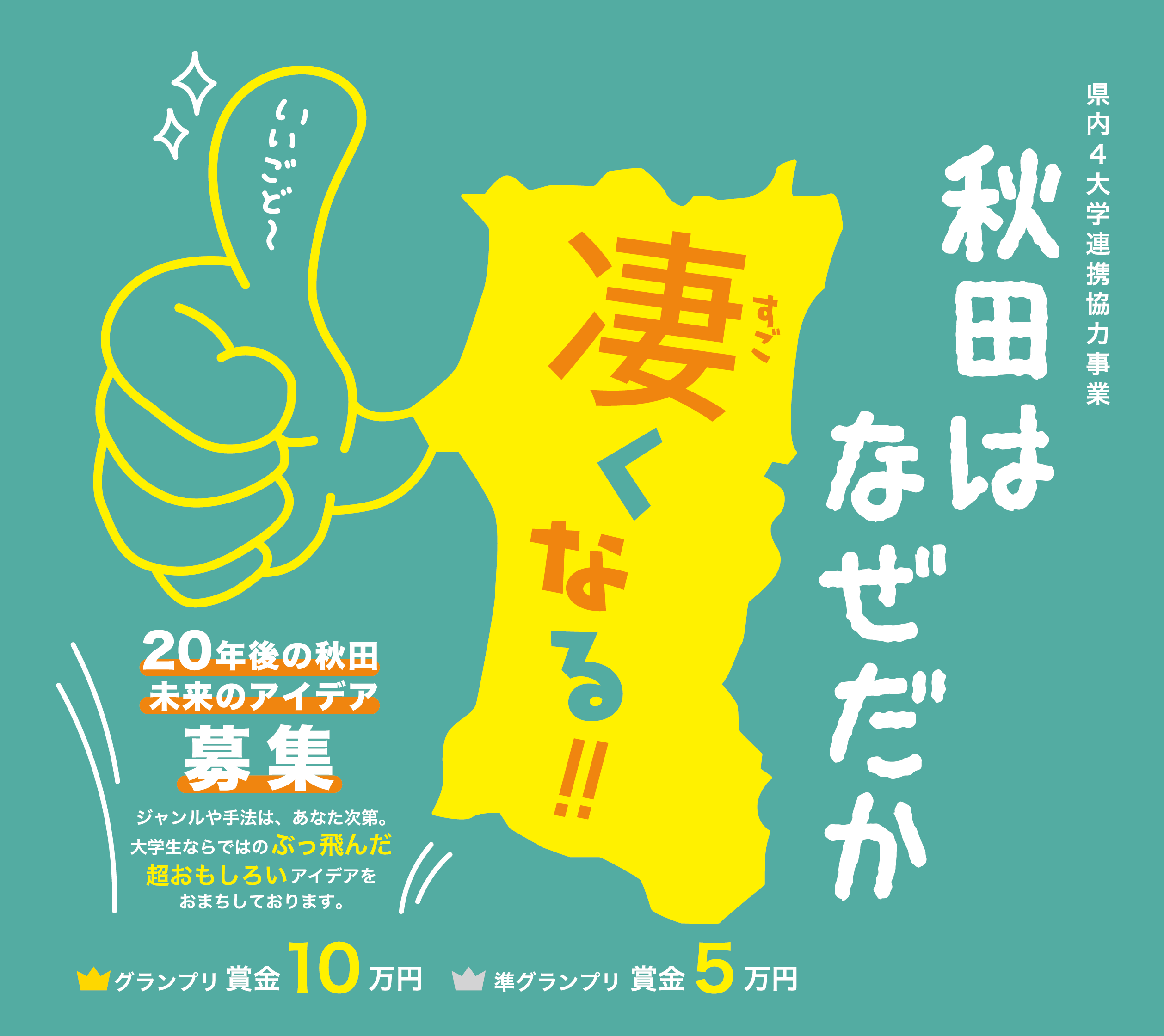 「秋田はなぜだか凄くなる！」20年後の秋田・未来のアイデア募集！