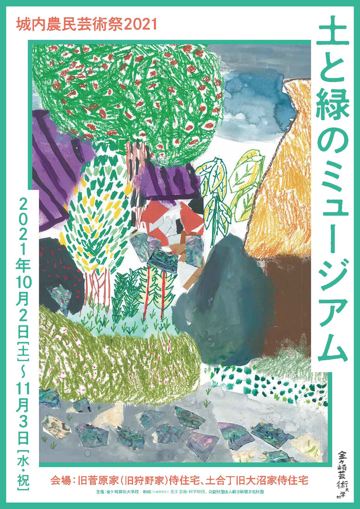 村山修二郎准教授が「城内農民芸術祭2021　土と緑のミュージアム」に参加します（10/2～11/3）