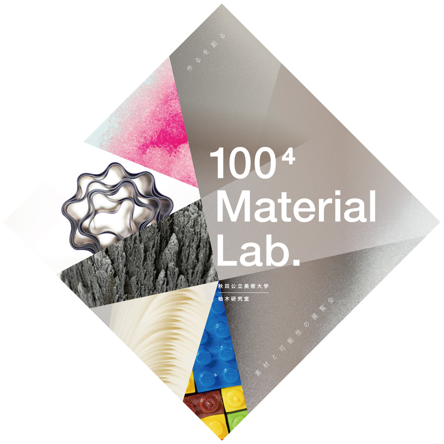 柚木恵介准教授が 「100⁴ Material Lab. -作るを創る、素材と可能性の展覧会-」を開催します