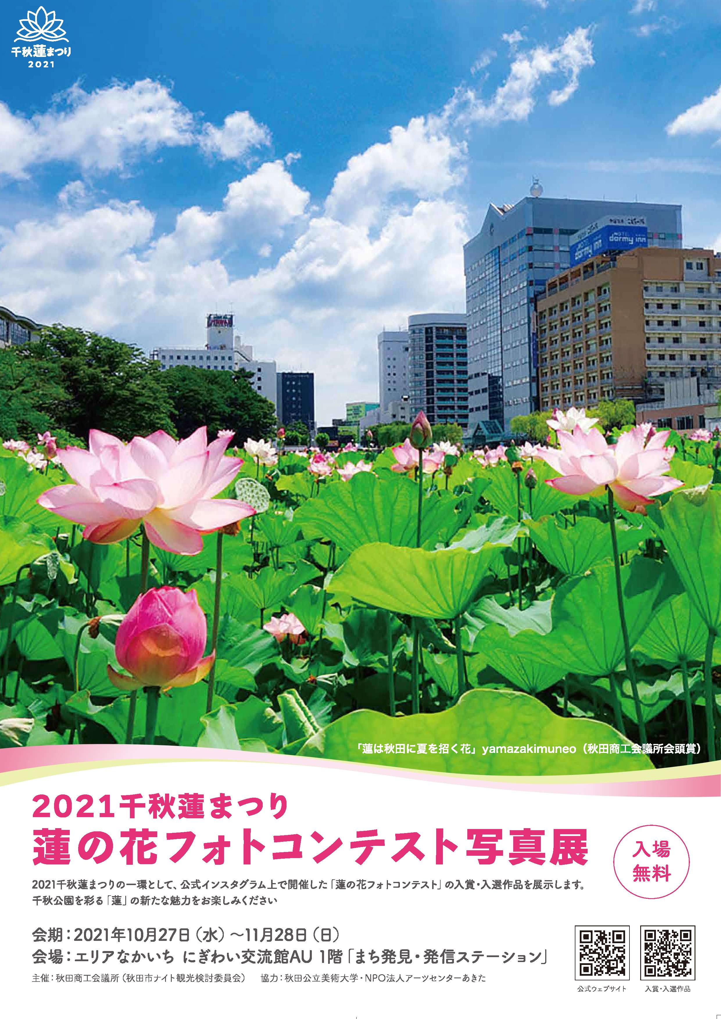 「2021千秋蓮まつり　蓮の花フォトコンテスト写真展」