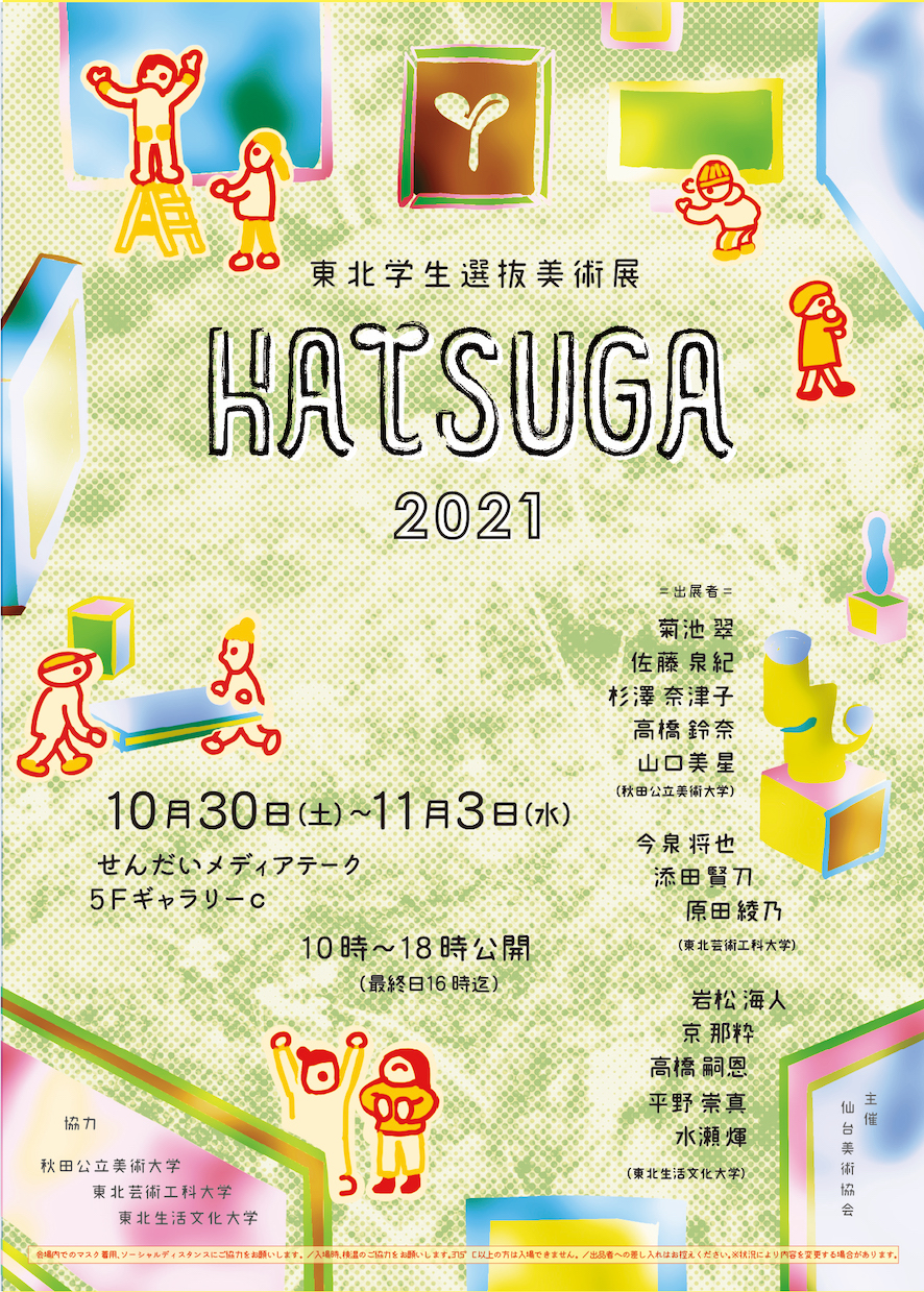 本学学生が「東北学生選抜美術展HATSUGA 2021」に出展します（10/30～11/3）