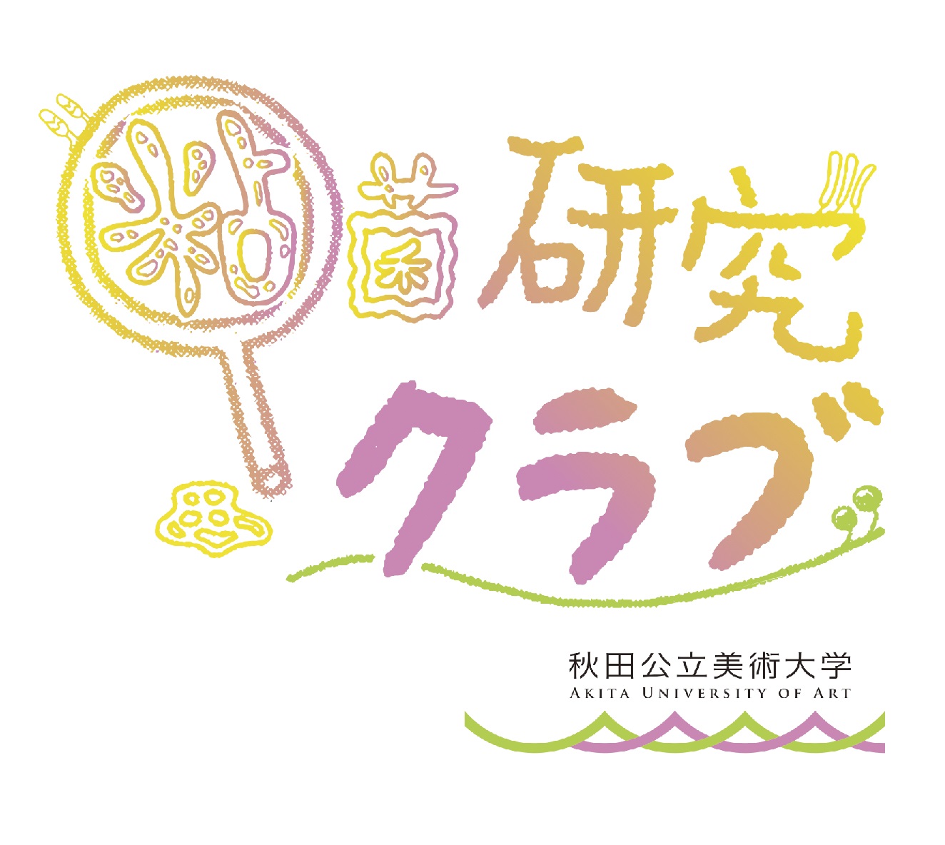 本学「粘菌研究クラブ」が〈rooms 43 クリエイティブの祭典〉に出展します（10/21～23）