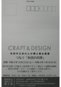 CRAFT&DESIGN 2021裏