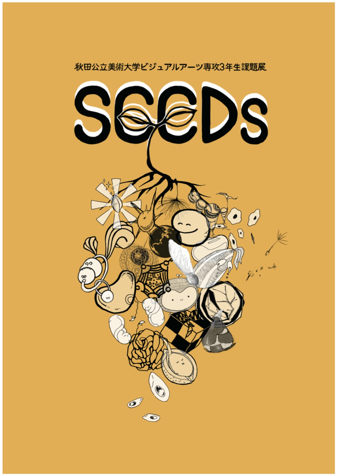 ビジュアルアーツ専攻3年生課題展「SEEDs」