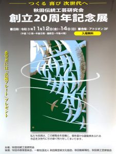 2021秋田伝統工芸研究会