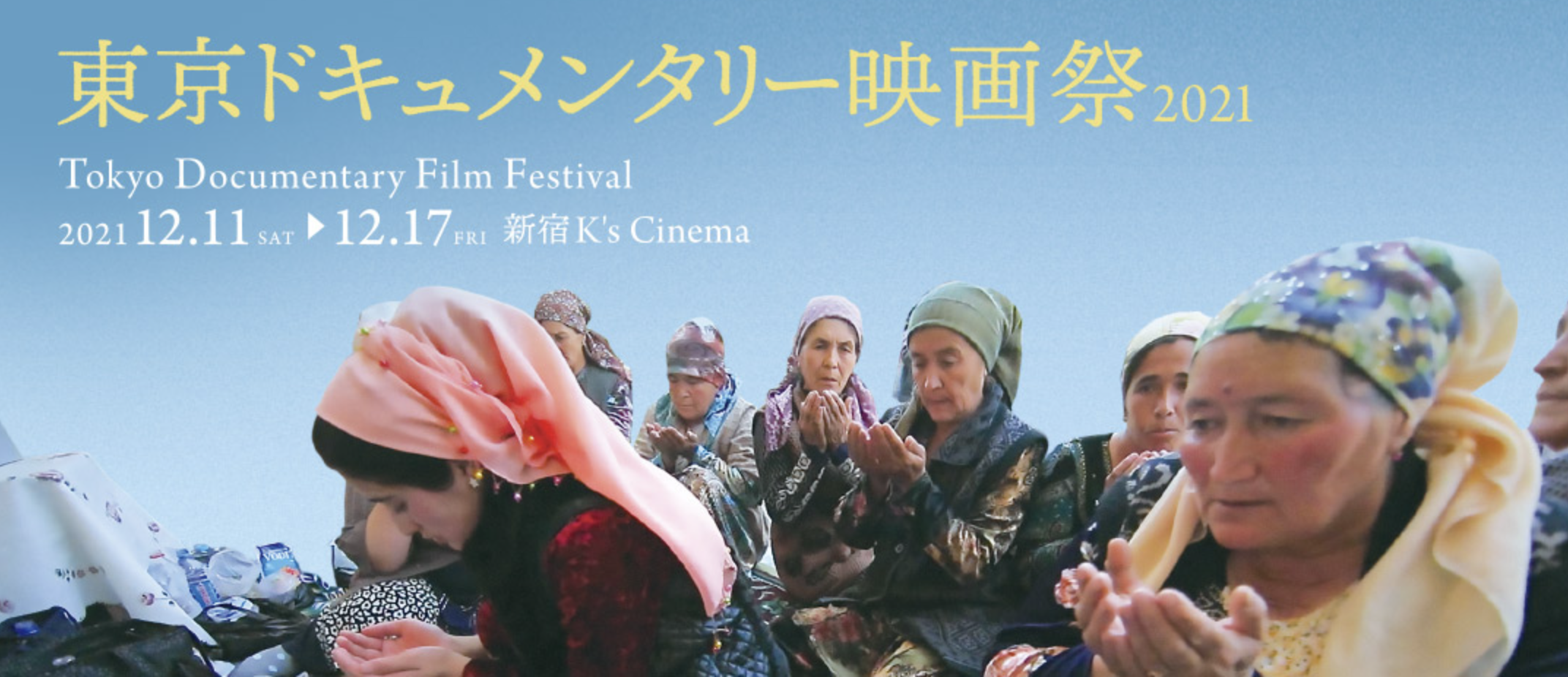藤川史人さん　2021年度「日本文化藝術奨学生」に決定、「東京ドキュメンタリー映画祭2021」に選出