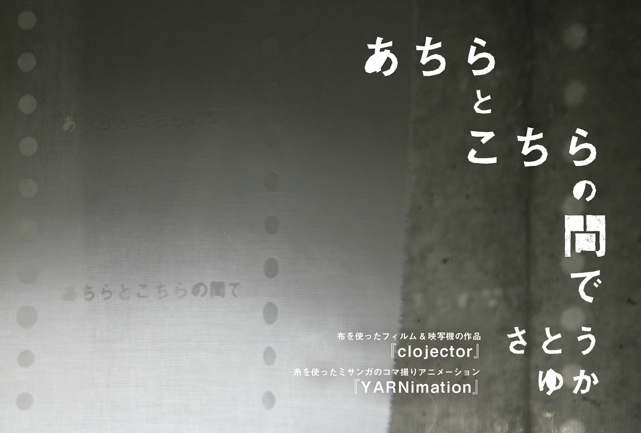 さとう ゆか（コミュニケーションデザイン専攻助手）個展「あちらとこちらの間で」