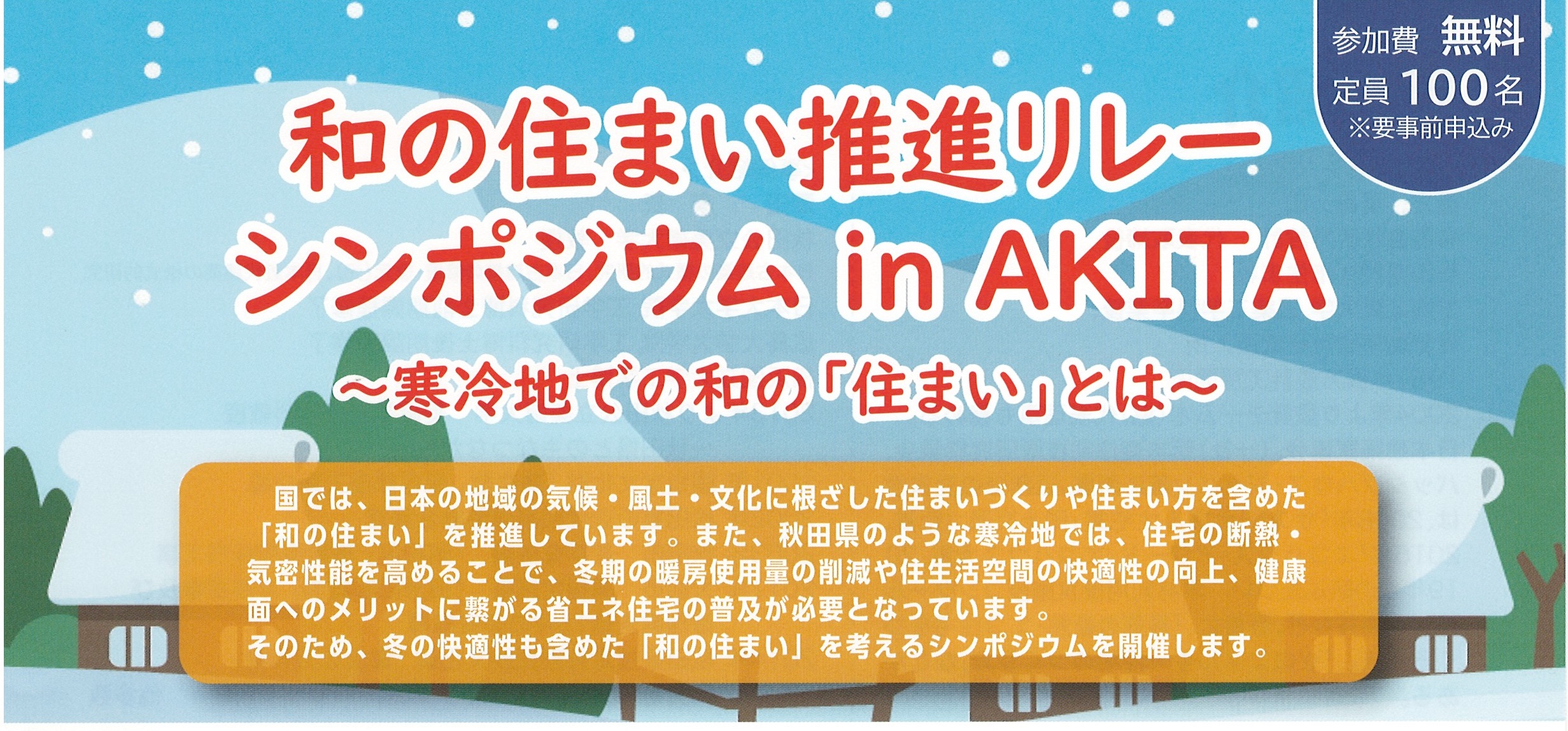 澤田享教授「和の住まい推進リレーシンポジウムin AKITA」に参加します