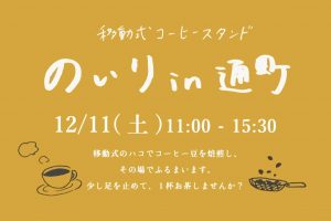 12/11 のいり in通町