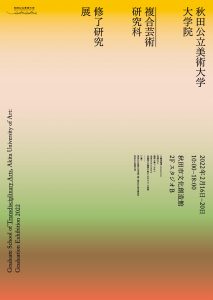 修了研究展2022ポスター表