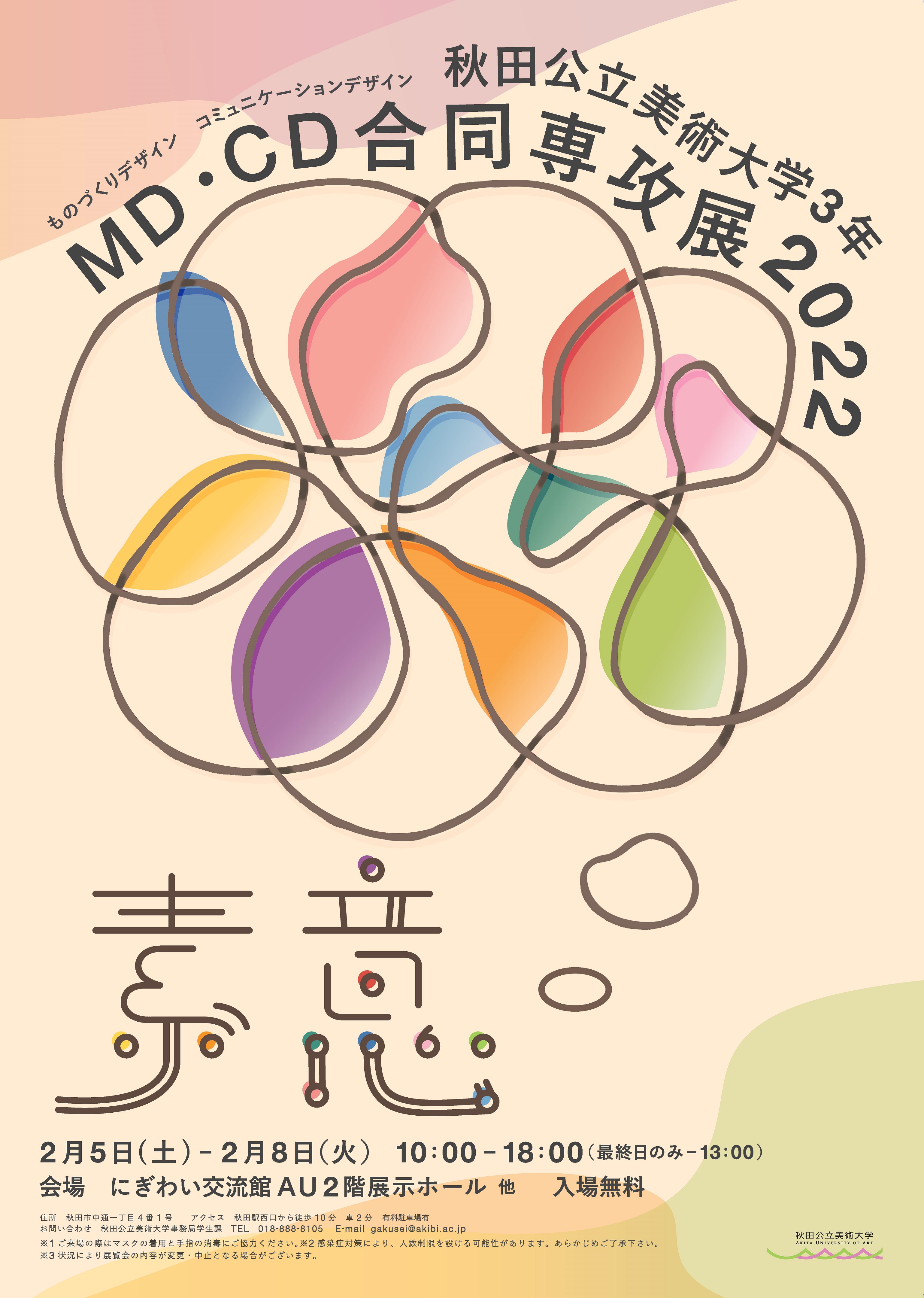 秋田公立美術大学3年MD・CD合同専攻展2022「素意」