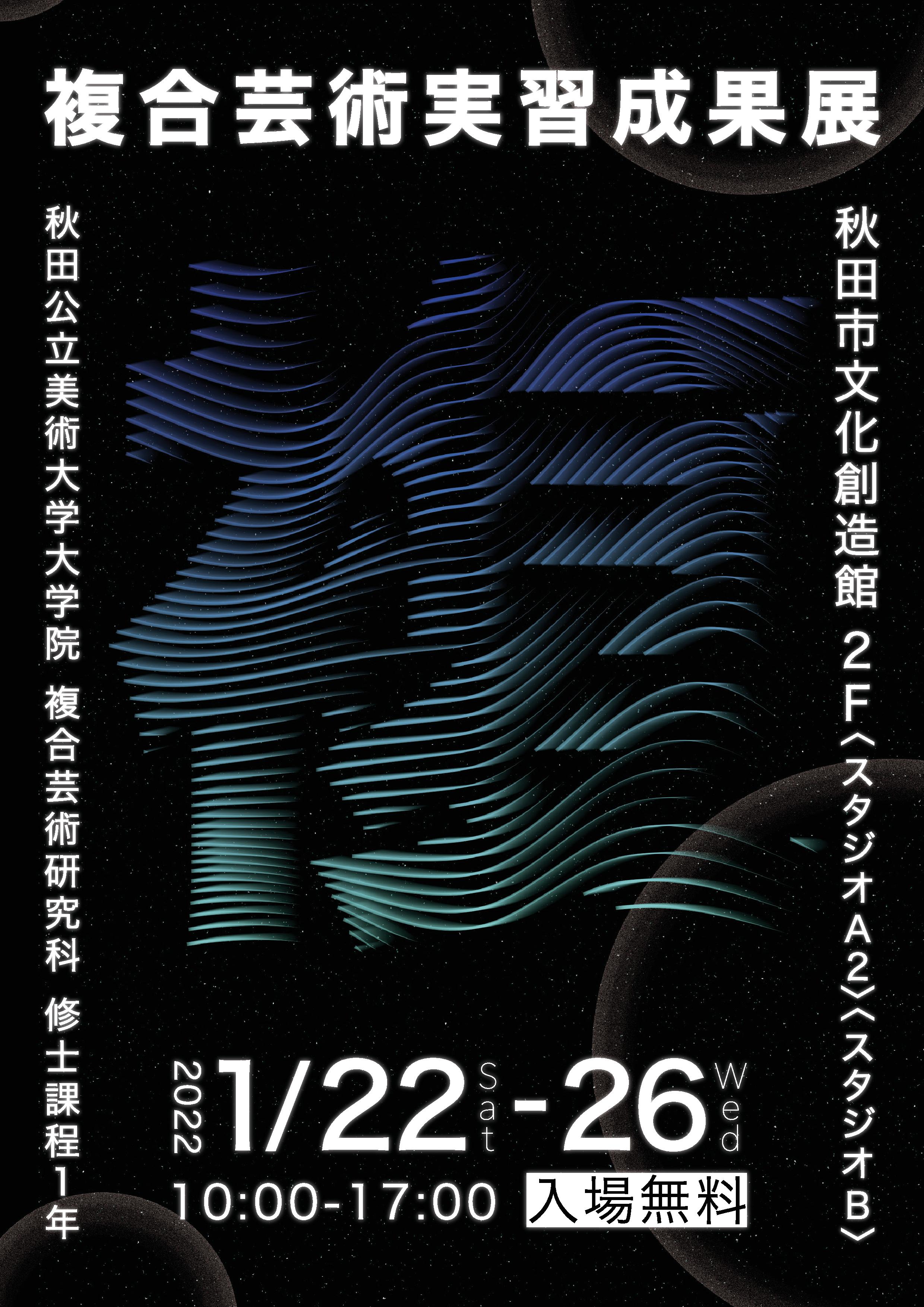 大学院複合芸術研究科 修士課程1年「複合芸術実習成果展」