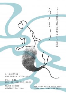 景観3年展「うつろう」