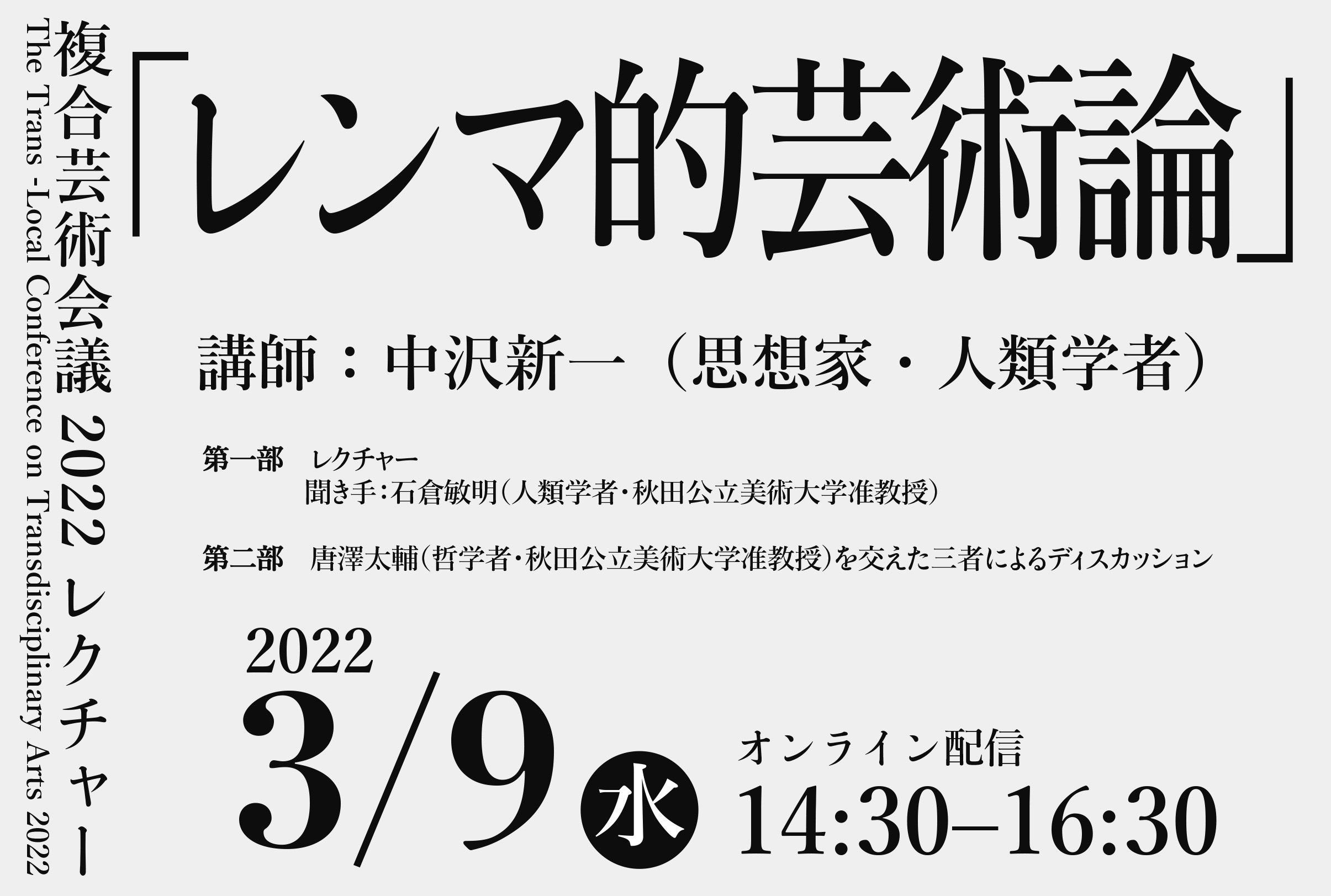 複合芸術会議2022レクチャー「レンマ的芸術論」