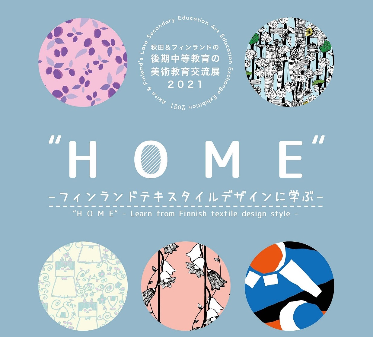 秋田＆フィンランドの後期中等教育の美術教育交流展「HOME」