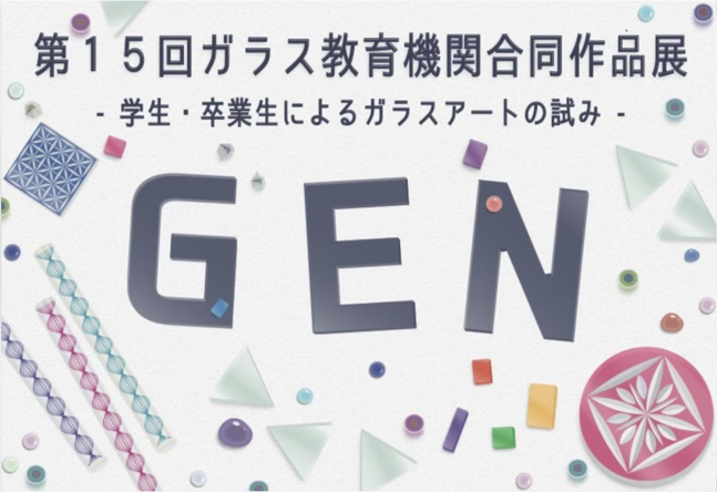 本学学生が「第15回ガラス教育機関合同作品展」に参加します（3/9～3/14）