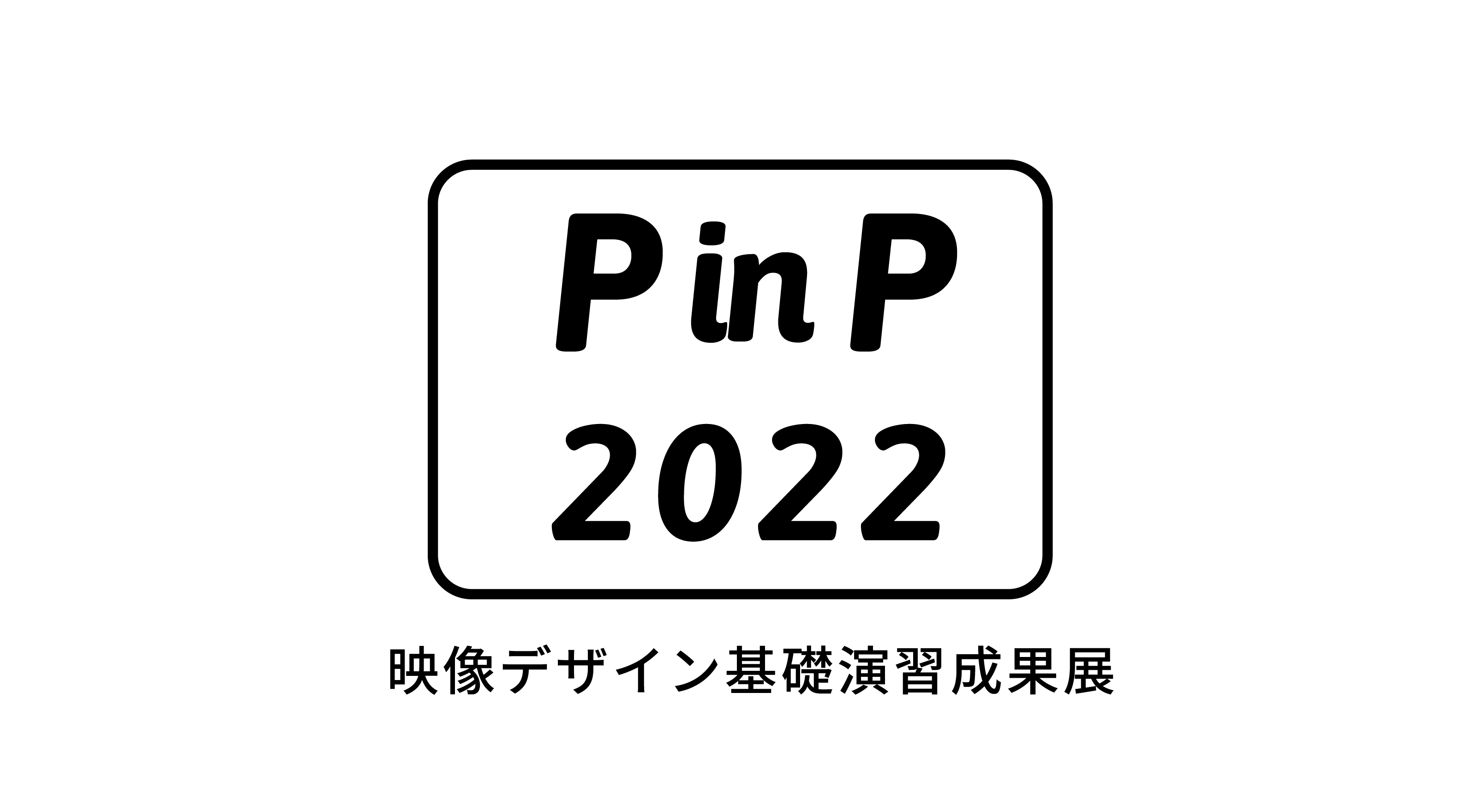 「PinP｜ピクチャー･イン･ピクチャー」開催（4/9～4/24）