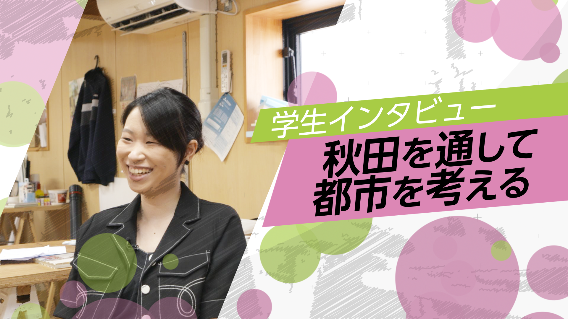 学生インタビュー「秋田を通して都市を考える」