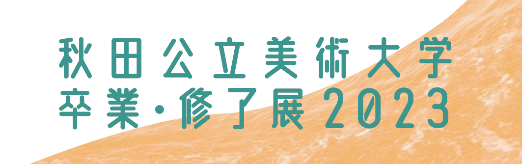卒業・修了展2023(R4年度)