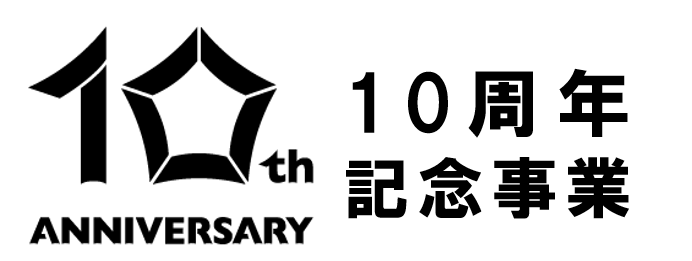 １０周年記念事業