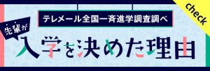 先輩が入学を決めた理由