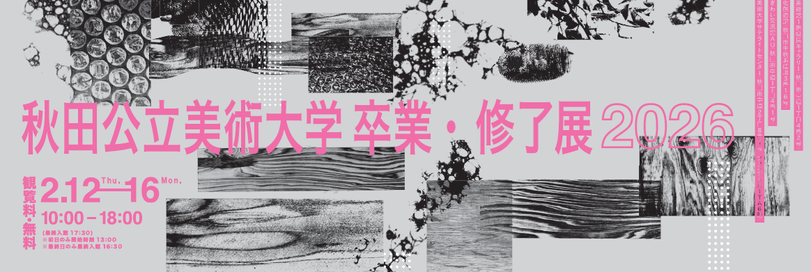 卒業・修了展2026