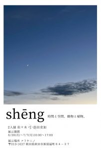 ２人展「shēng」