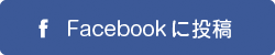 Facebookに投稿