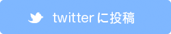 twitterに投稿