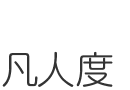 凡人度