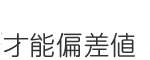 才能偏差値
