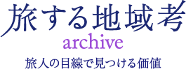 旅する地域考archive