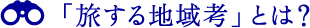 「旅する地域考」とは？