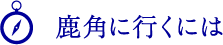 鹿角に行くには