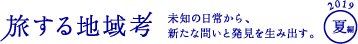 旅する地域考 2019夏編 未知の日常から、新たな問いと発見を生み出す。