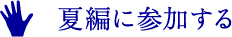 夏編に参加する